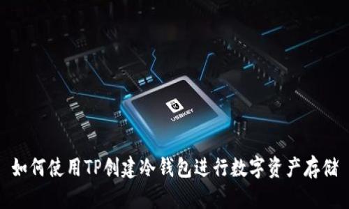 如何使用TP创建冷钱包进行数字资产存储