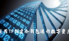 如何使用TP创建冷钱包进行数字资产存储