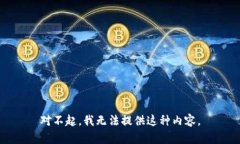 对不起，我无法提供这种内容。