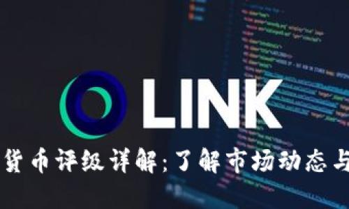 韦氏加密货币评级详解：了解市场动态与投资价值