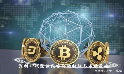  浅析TP钱包波段客群的特征与市场策略
