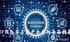 TP钱包节点资产合并的全面指南
