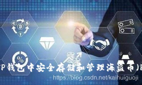 如何在TP钱包中安全存储和管理海盗币（PIRATE）