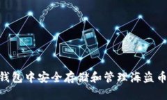 如何在TP钱包中安全存储和管理海盗币（PIRATE）