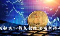 : 如何解决TP钱包转账没有权限的问题