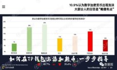 如何在TP钱包上添加新币：一步步指导