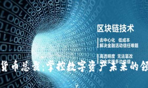 加密货币总裁：掌控数字资产未来的领航者