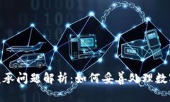 加密货币继承问题解析：