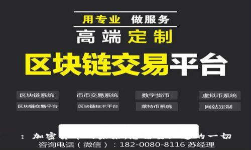 : 加密货币的未来：您需要知道的一切