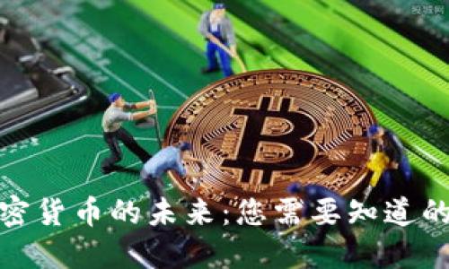 : 加密货币的未来：您需要知道的一切