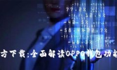 OPPO钱包官方下载：全面解