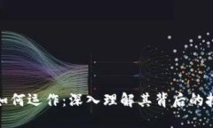 加密货币如何运作：深入