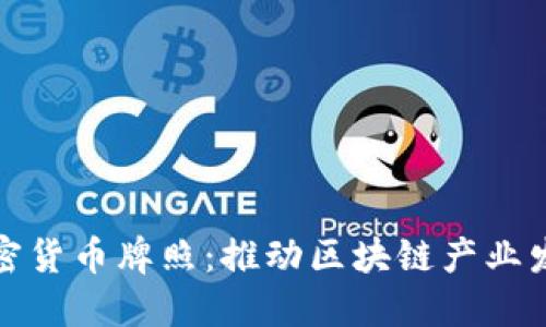香港发布加密货币牌照：推动区块链产业发展的新机遇