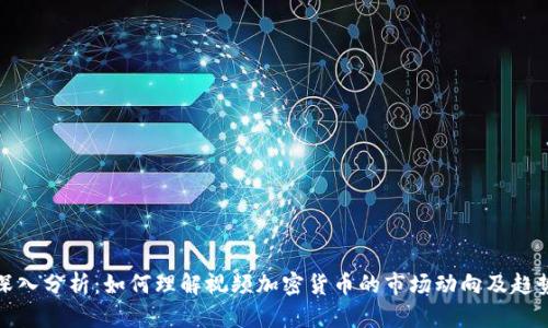 深入分析：如何理解视频加密货币的市场动向及趋势