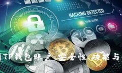 全面解析TP钱包账户：安全性、功能与使用指南