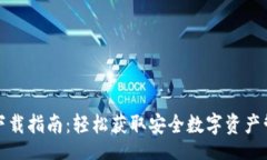 brTP钱包下载指南：轻松获取安全数字资产管理工