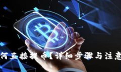 TP钱包如何直接提币？详细步骤与注意事项解析