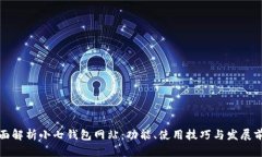 全面解析小七钱包网站：功能、使用技巧与发展