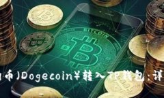 如何将狗狗币（Dogecoin）转入TP钱包：详细步骤指