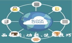 iOS 钱包应用全面解析：功能、使用技巧与常见问