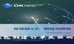 解决TP钱包创建订单失败的详细指南