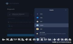 如何在TP钱包中进行实名认证：全方位指南