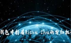  在TP钱包中持有Kishu Inu的分红机制详解