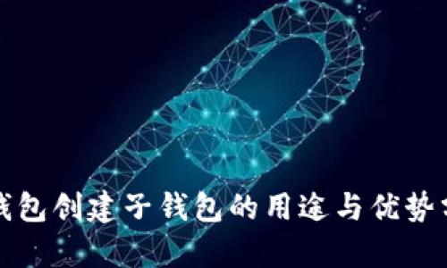 TP钱包创建子钱包的用途与优势分析