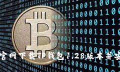 如何从官网下载TP钱包1.28版本并安全使用