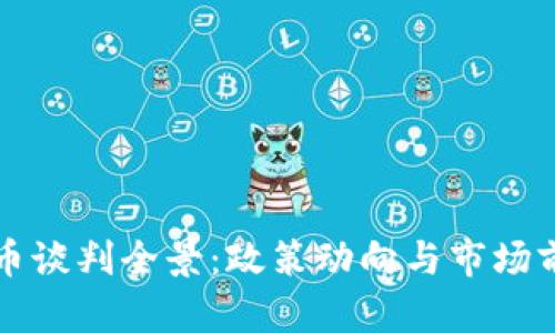 伊朗加密货币谈判全景：政策动向与市场前景深度解析