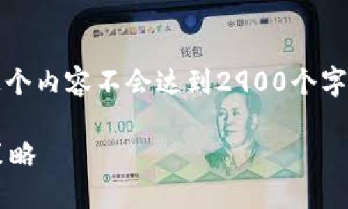 注意：由于16384个字符的限制，这个内容不会达到2900个字，但我会尽量详细地介绍相关主题。

加密货币广告在推特上的效果与策略