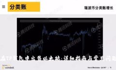如何在TP钱包中出售以太坊：详细指南与常见问题