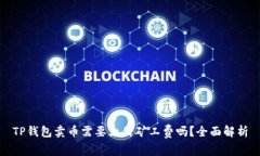 TP钱包卖币需要支付矿工费