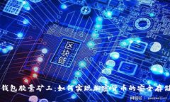 了解TP钱包胶囊矿工：如何实现加密货币的安全存