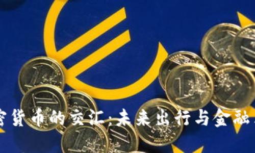 电动汽车与加密货币的交汇：未来出行与金融革命的双重探索