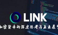 加密货币的深度思考与未
