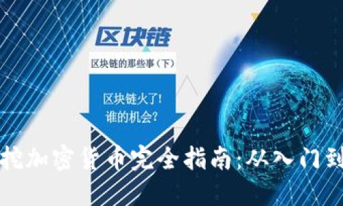 电脑挖加密货币完全指南：从入门到精通