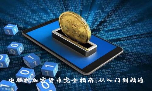 电脑挖加密货币完全指南：从入门到精通