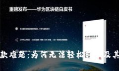 加密货币汇款难题：为何