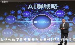 如何将TP钱包中的数字货币转移到交易所？详尽指