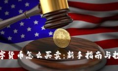 加密数字货币怎么买卖：