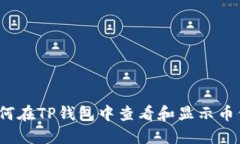 如何在TP钱包中查看和显示币价？