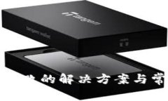 tp钱包下载失败的解决方案与常见问题解答