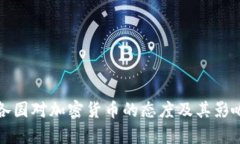 欧洲各国对加密货币的态度及其影响分析
