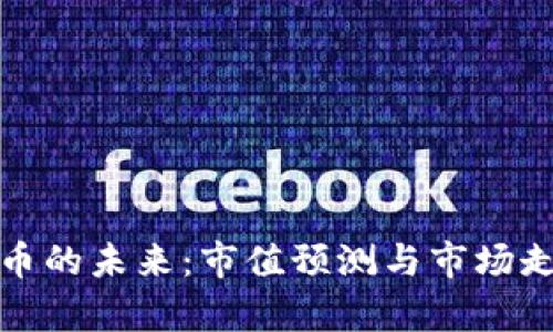 加密货币的未来：市值预测与市场走向分析