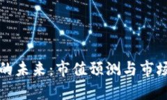 加密货币的未来：市值预测与市场走向分析