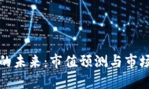 加密货币的未来：市值预测与市场走向分析