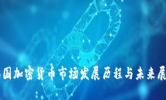 韩国加密货币市场发展历程与未来展望