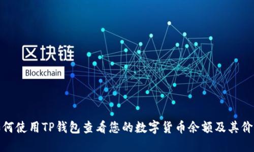 如何使用TP钱包查看您的数字货币余额及其价值
