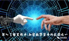 深入了解莱特币：加密数